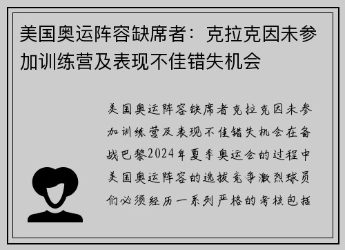美国奥运阵容缺席者：克拉克因未参加训练营及表现不佳错失机会