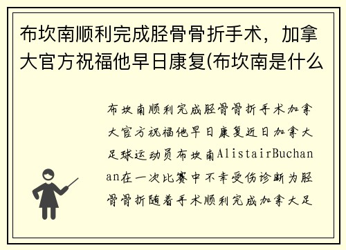 布坎南顺利完成胫骨骨折手术，加拿大官方祝福他早日康复(布坎南是什么意思)
