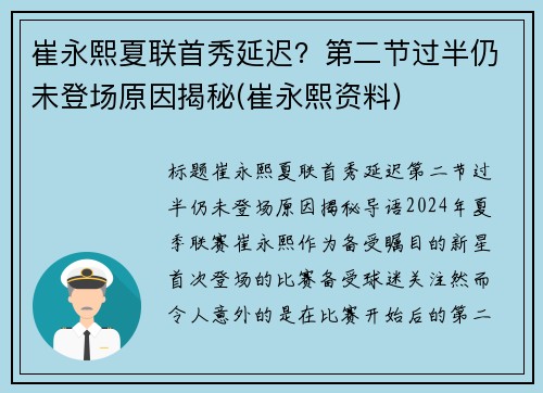 崔永熙夏联首秀延迟？第二节过半仍未登场原因揭秘(崔永熙资料)