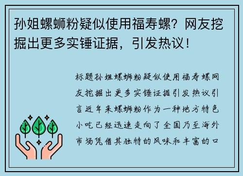 孙姐螺蛳粉疑似使用福寿螺？网友挖掘出更多实锤证据，引发热议！
