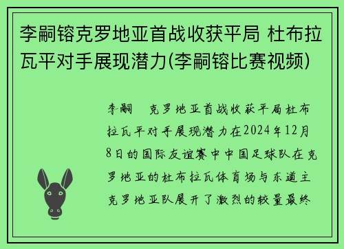 李嗣镕克罗地亚首战收获平局 杜布拉瓦平对手展现潜力(李嗣镕比赛视频)