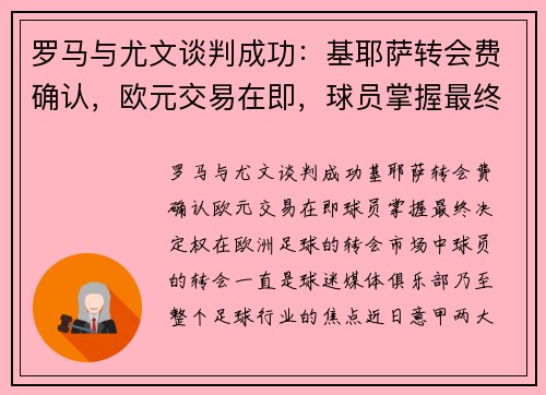 罗马与尤文谈判成功：基耶萨转会费确认，欧元交易在即，球员掌握最终决定权