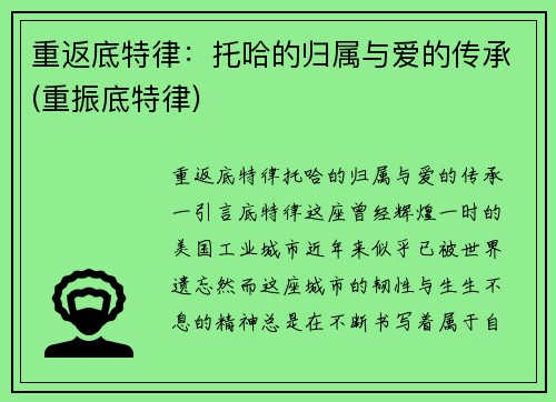 重返底特律：托哈的归属与爱的传承(重振底特律)