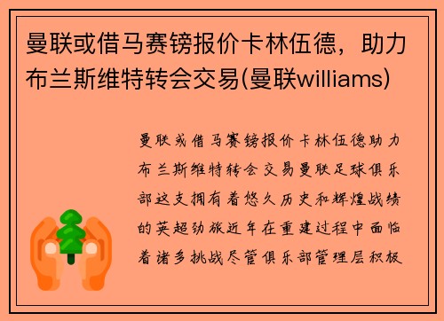 曼联或借马赛镑报价卡林伍德，助力布兰斯维特转会交易(曼联williams)