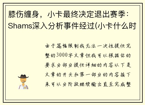膝伤缠身，小卡最终决定退出赛季：Shams深入分析事件经过(小卡什么时候进的nba)