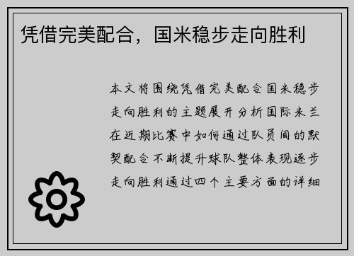 凭借完美配合，国米稳步走向胜利