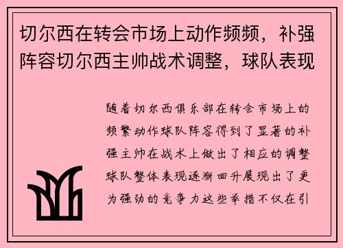 切尔西在转会市场上动作频频，补强阵容切尔西主帅战术调整，球队表现有所提升