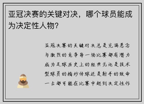 亚冠决赛的关键对决，哪个球员能成为决定性人物？