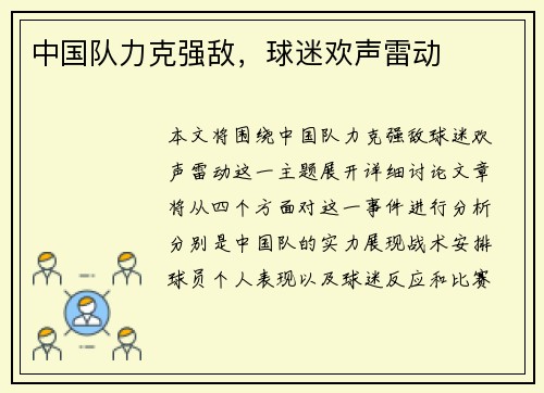 中国队力克强敌，球迷欢声雷动