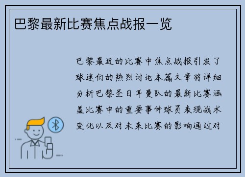 巴黎最新比赛焦点战报一览