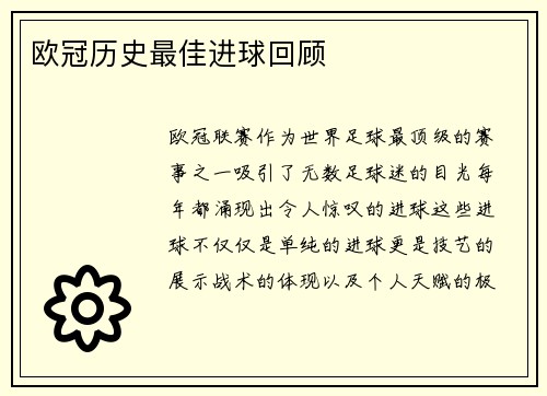 欧冠历史最佳进球回顾