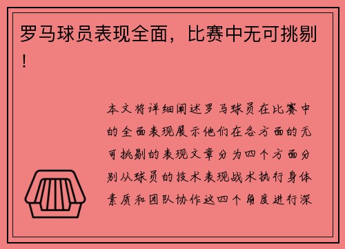 罗马球员表现全面，比赛中无可挑剔！