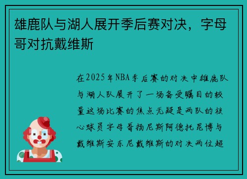 雄鹿队与湖人展开季后赛对决，字母哥对抗戴维斯