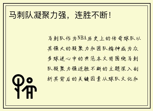 马刺队凝聚力强，连胜不断！