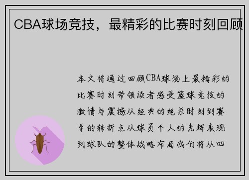 CBA球场竞技，最精彩的比赛时刻回顾