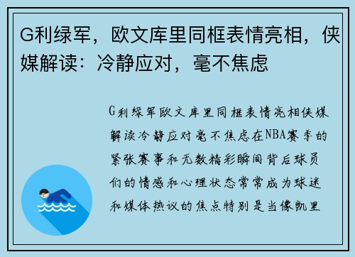 G利绿军，欧文库里同框表情亮相，侠媒解读：冷静应对，毫不焦虑