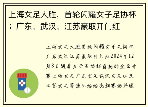 上海女足大胜，首轮闪耀女子足协杯；广东、武汉、江苏豪取开门红