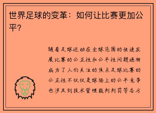 世界足球的变革：如何让比赛更加公平？