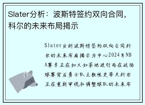 Slater分析：波斯特签约双向合同，科尔的未来布局揭示