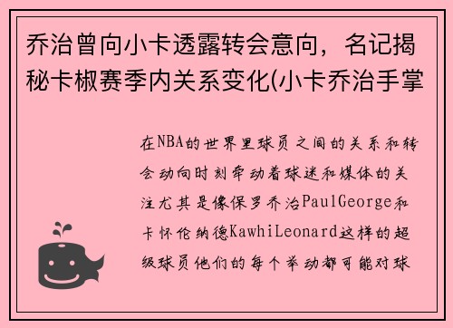 乔治曾向小卡透露转会意向，名记揭秘卡椒赛季内关系变化(小卡乔治手掌对比)