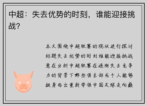 中超：失去优势的时刻，谁能迎接挑战？