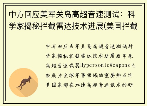 中方回应美军关岛高超音速测试：科学家揭秘拦截雷达技术进展(美国拦截高超音速)