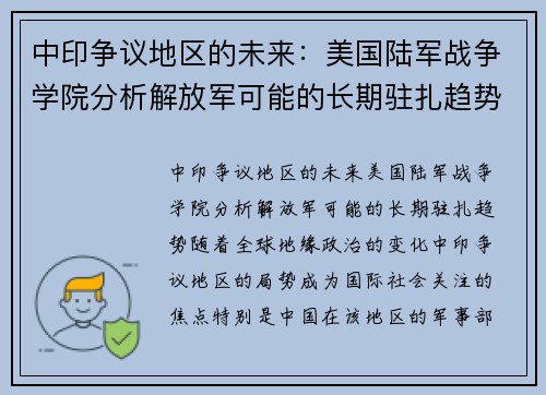 中印争议地区的未来：美国陆军战争学院分析解放军可能的长期驻扎趋势