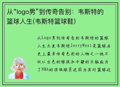 从“logo男”到传奇告别：韦斯特的篮球人生(韦斯特篮球鞋)