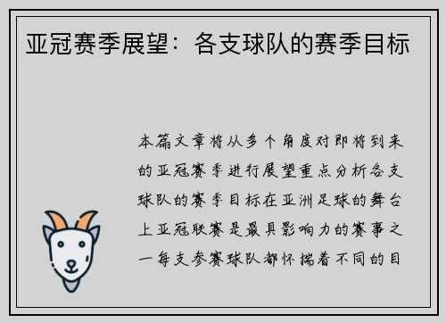 亚冠赛季展望：各支球队的赛季目标