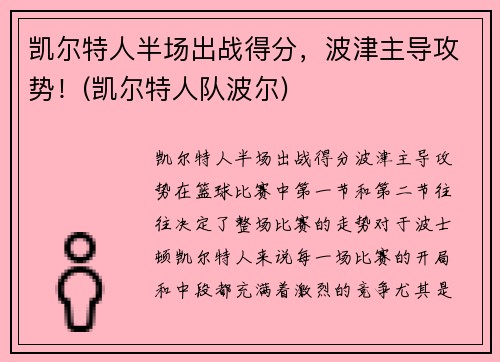 凯尔特人半场出战得分，波津主导攻势！(凯尔特人队波尔)