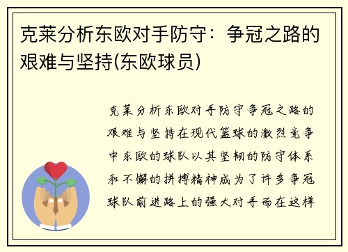 克莱分析东欧对手防守：争冠之路的艰难与坚持(东欧球员)