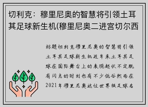 切利克：穆里尼奥的智慧将引领土耳其足球新生机(穆里尼奥二进宫切尔西阵容)