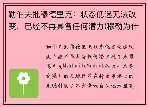 勒伯夫批穆德里克：状态低迷无法改变，已经不再具备任何潜力(穆勒为什么退出德国国家队)