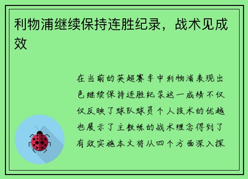 利物浦继续保持连胜纪录，战术见成效