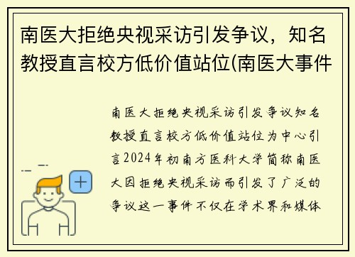 南医大拒绝央视采访引发争议，知名教授直言校方低价值站位(南医大事件)