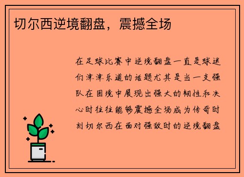切尔西逆境翻盘，震撼全场