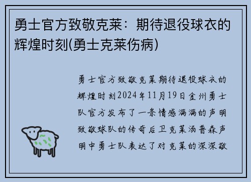 勇士官方致敬克莱：期待退役球衣的辉煌时刻(勇士克莱伤病)