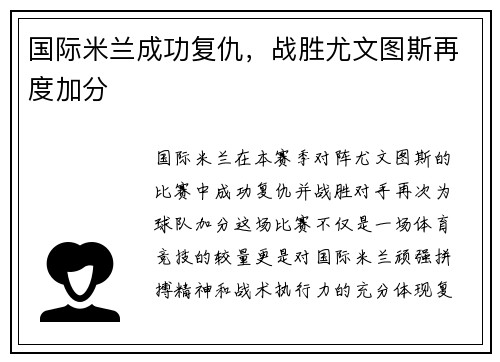 国际米兰成功复仇，战胜尤文图斯再度加分