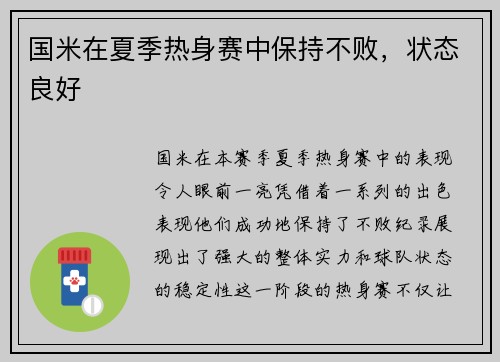 国米在夏季热身赛中保持不败，状态良好
