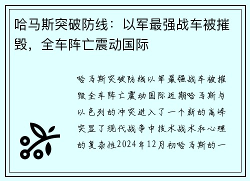 哈马斯突破防线：以军最强战车被摧毁，全车阵亡震动国际