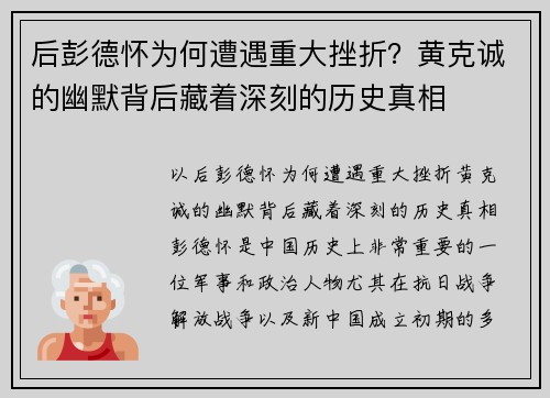后彭德怀为何遭遇重大挫折？黄克诚的幽默背后藏着深刻的历史真相