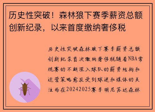 历史性突破！森林狼下赛季薪资总额创新纪录，以来首度缴纳奢侈税