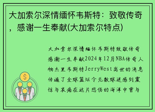 大加索尔深情缅怀韦斯特：致敬传奇，感谢一生奉献(大加索尔特点)