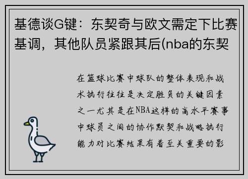 基德谈G键：东契奇与欧文需定下比赛基调，其他队员紧跟其后(nba的东契奇)