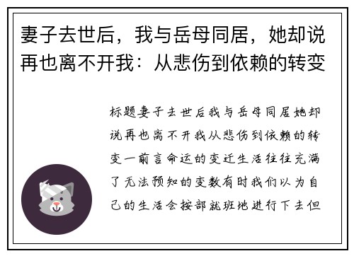妻子去世后，我与岳母同居，她却说再也离不开我：从悲伤到依赖的转变