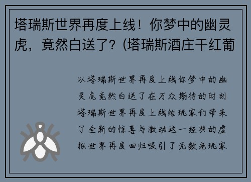 塔瑞斯世界再度上线！你梦中的幽灵虎，竟然白送了？(塔瑞斯酒庄干红葡萄酒)