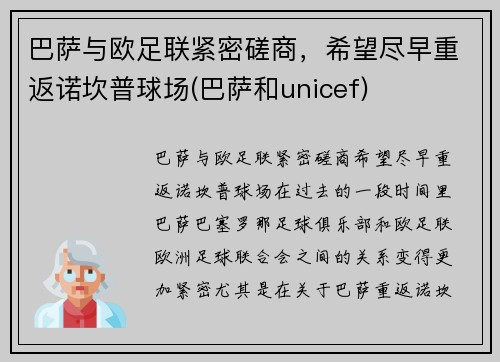 巴萨与欧足联紧密磋商，希望尽早重返诺坎普球场(巴萨和unicef)