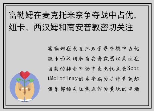 富勒姆在麦克托米奈争夺战中占优，纽卡、西汉姆和南安普敦密切关注