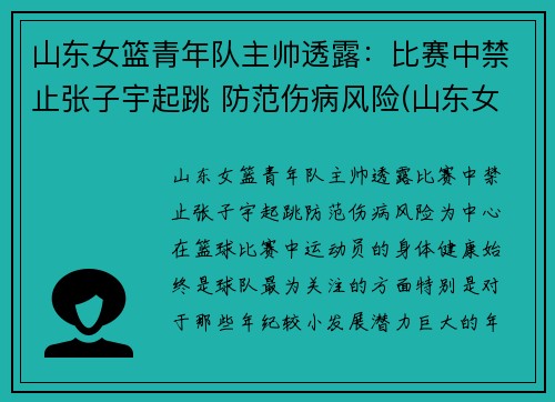 山东女篮青年队主帅透露：比赛中禁止张子宇起跳 防范伤病风险(山东女篮张子宇父母)