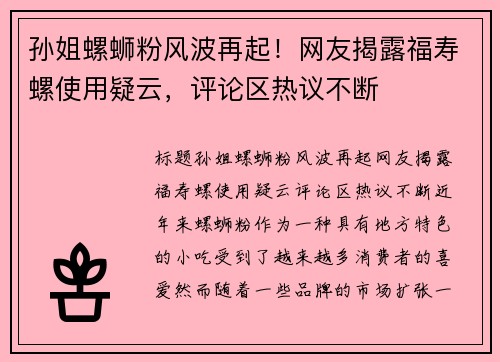 孙姐螺蛳粉风波再起！网友揭露福寿螺使用疑云，评论区热议不断